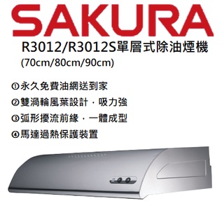 邦立廚具行 自取優惠!SAKURA 櫻花 單層式除油煙機 油煙機 R 3012 R3012 不鏽鋼 70/80/90cm