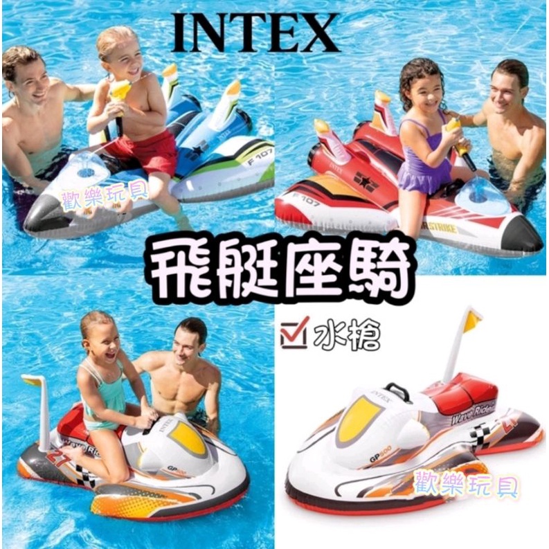 台灣現貨 INTEX戰鬥飛船坐騎 水槍 飛艇座騎 兒童水上充氣坐騎 游泳圈 戲水摩托艇 浮排 浮床 寶寶座騎