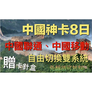 中國上網卡中國聯通中國移動雙系統8天6gb 免翻牆免設定免登記免還卡可分享北京上海天津杭州義烏南京廈門哈爾濱內蒙古