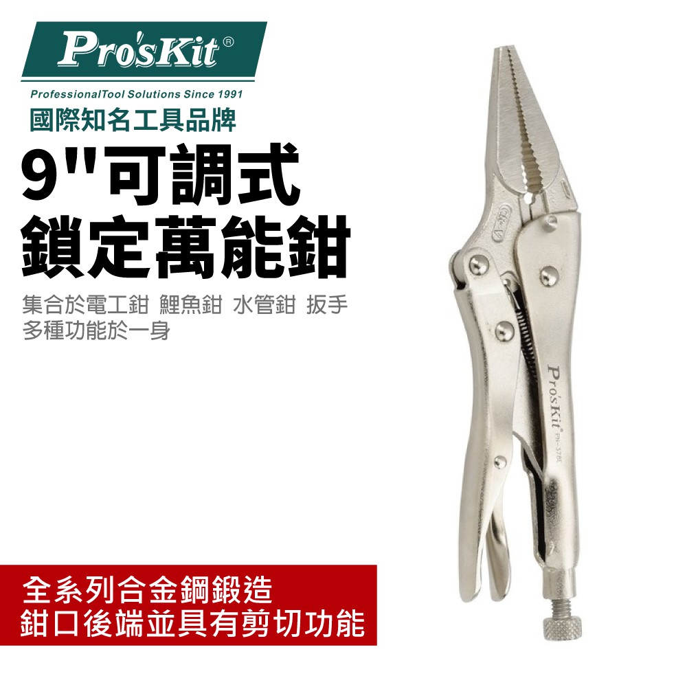 【Pro'sKit 寶工】PN-378E 可調式長嘴鎖定萬能鉗-9"(225mm)多種功能於一身 合金鋼鍛造成型 鉗子