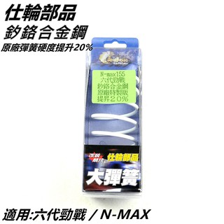 仕輪部品 大彈簧 矽鉻合金鋼大彈簧 硬度提升20% 適用 六代勁戰 勁戰六代 六代戰 勁六 FORCE2.0 N-MAX