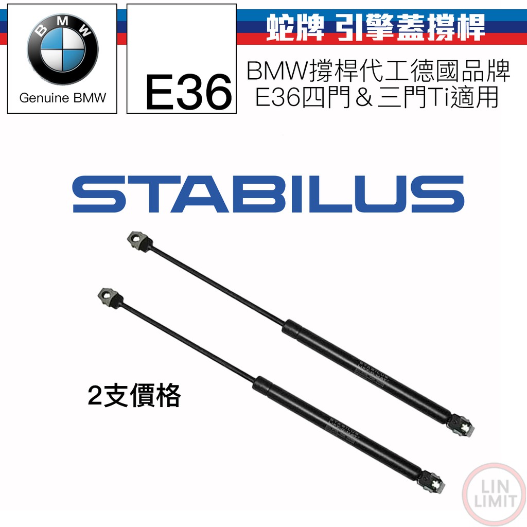 BMW 3系列 E36 引擎蓋撐桿 前蓋頂桿 四門 三門 蛇牌 STABILUS 2334BC