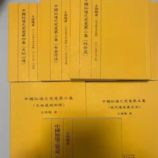 【全新6冊】中國仙道之究竟 (第一至六) 王德槐 6冊合售 優質實體書