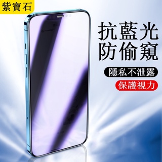 紫光防偷窺滿版 適用iPhone 15 14 13 12 11 Pro Max XR XS 保護貼 防窺玻璃貼 紫光
