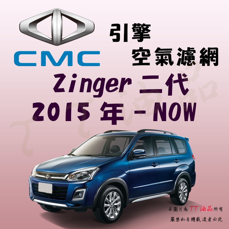 《TT油品》CMC 中華 三菱 Zinger 2.4 二代 2015年-【引擎】空氣濾網 進氣濾網 空氣芯