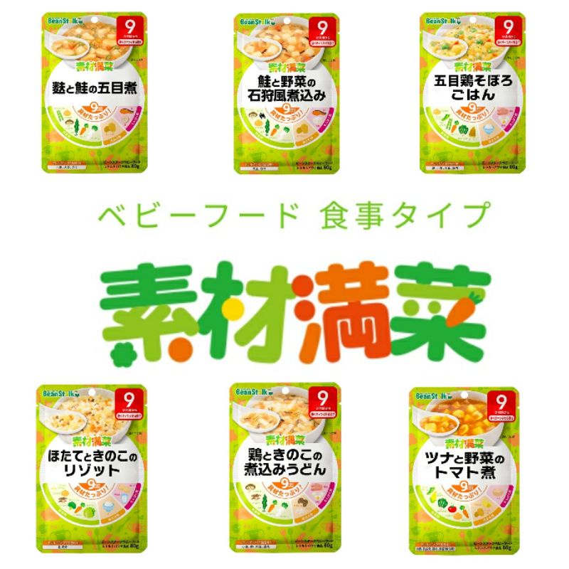 ⭐️現貨⭐️日本代購 雪印素材滿菜 BeanStalk  9個月 嬰兒副食品 寶寶即食粥 寶寶調理包 寶寶粥