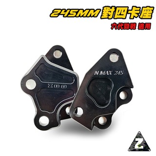 ZOO | 對四卡座 245MM 對四 卡座 對4 基本對四 適用於 六代戰 六代勁戰 ABS UBS 245浮動盤