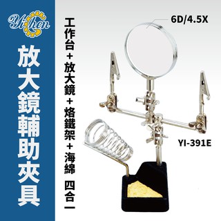 【YiChen】YI-391E 放大鏡輔助夾具 (烙鐵架+海綿) 6D/4.5X 精密焊接維修工具