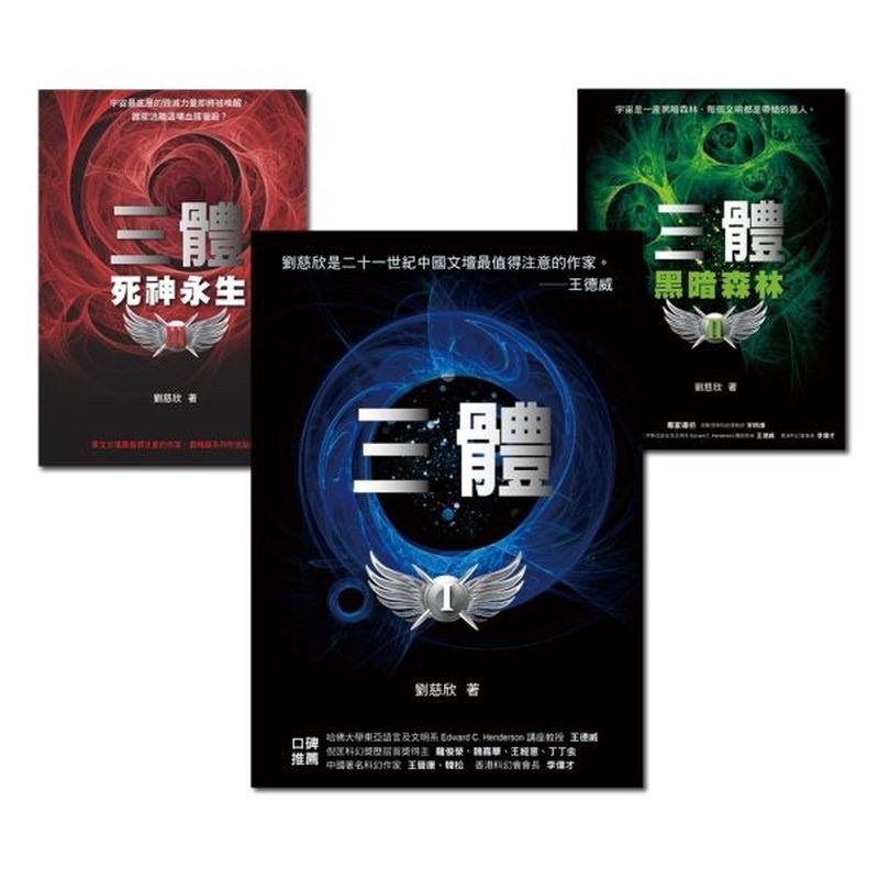 極新二手書 三體 系列 繁體版 劉慈欣華人第一人雨果獎得主 科幻小說 老高與小茉姐介紹書籍 蝦皮購物