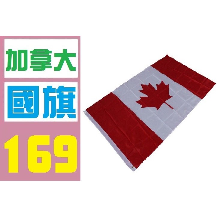 【三峽好吉市】加拿大 國旗 實體店面 歡迎自取 加拿大 國旗 實體店面 歡迎自取