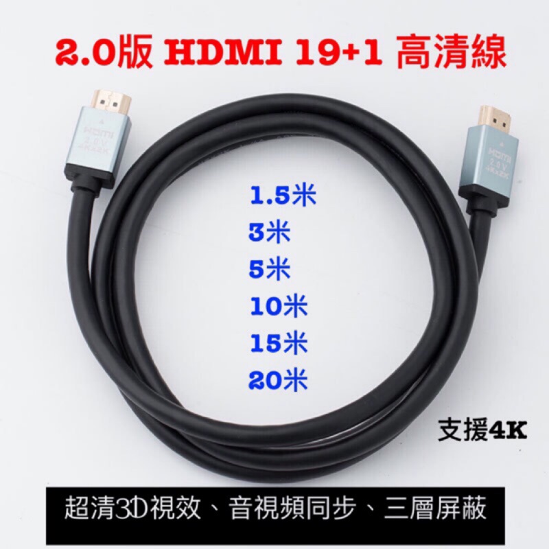 &lt;創世紀含稅開發票&gt;HDMI 2.0高清傳輸線 支援4K PS4 投影機 電視盒 電腦 電視連接線 4K60P 銅包鋼