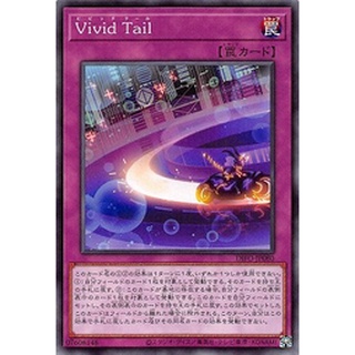 遊戲王單卡 DIFO-JP080 Vivid Tail 鮮明尾跡 (隱普)