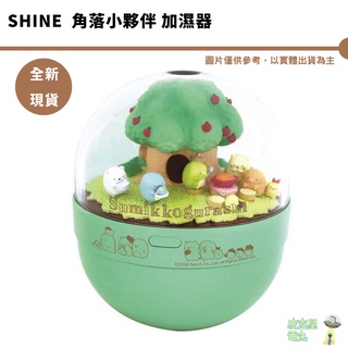 SHINE 角落小夥伴加濕器 加濕器【皮克星】 加濕王 正版 日本進口 角落小生物 小貓 白熊 炸豬排 企鵝