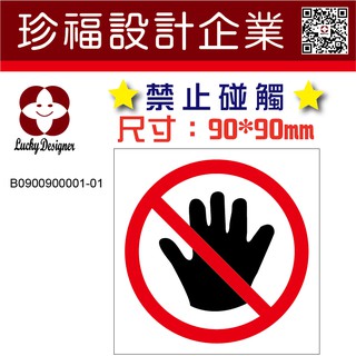 【珍福設計-90x90mm】禁止碰觸 警告貼紙 禁止使用 禁止碰觸貼紙 貼紙 請勿操作 勿使用 勿使用貼紙【開發票】
