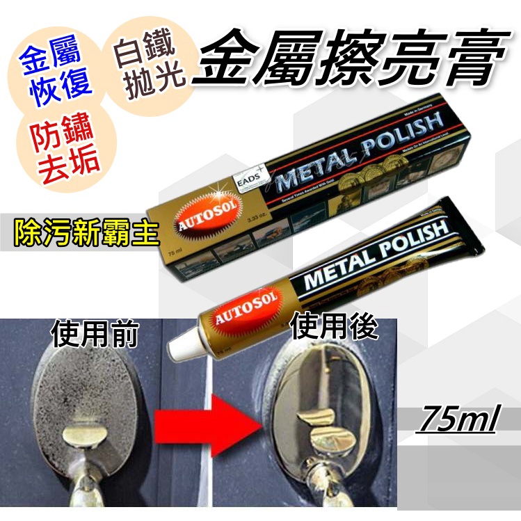 AUTOSOL 亮光膏 德國電鍍膏 拋光膏 除鏽 金屬保養 有效恢復光澤 金屬拋光 電鍍蠟 金屬除鏽 研磨膏