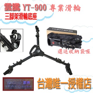 現貨當天寄出【免運含稅開發票】免運 Tripod Dolly 900 YT-900 雲騰900 三腳架滑輪底座 專業滑輪