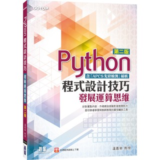 [碁峰~書本熊]Python程式設計技巧：發展運算思維(二版含APCS先修檢測解析)溫嘉榮9789865023812<書本熊書屋>
