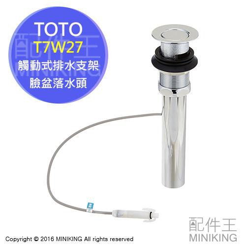 日本代購日製toto T7w27 觸動式臉盆落水頭32mm 排水支架排水零件衛浴設備零件浴室零件 蝦皮購物