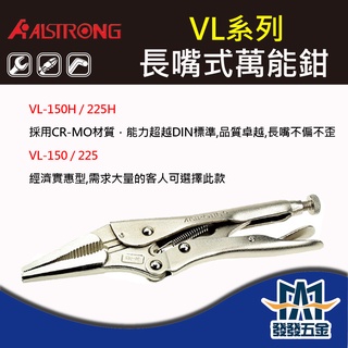 【發發五金】ALSTRONG VL-150/VL-150H/VL-225/VL-225H 長嘴式萬能鉗 原廠公司貨 含稅