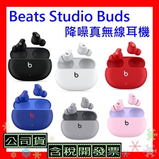 【現貨台灣公司貨+發票】 Beats Studio Buds 降噪真無線耳機 StudioBuds藍牙耳機