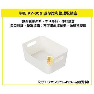 臺灣餐廚 KY606 迷你比利整理收納盒 整理盒 居家收納 小物收納 KY 606 收納籃 可超取