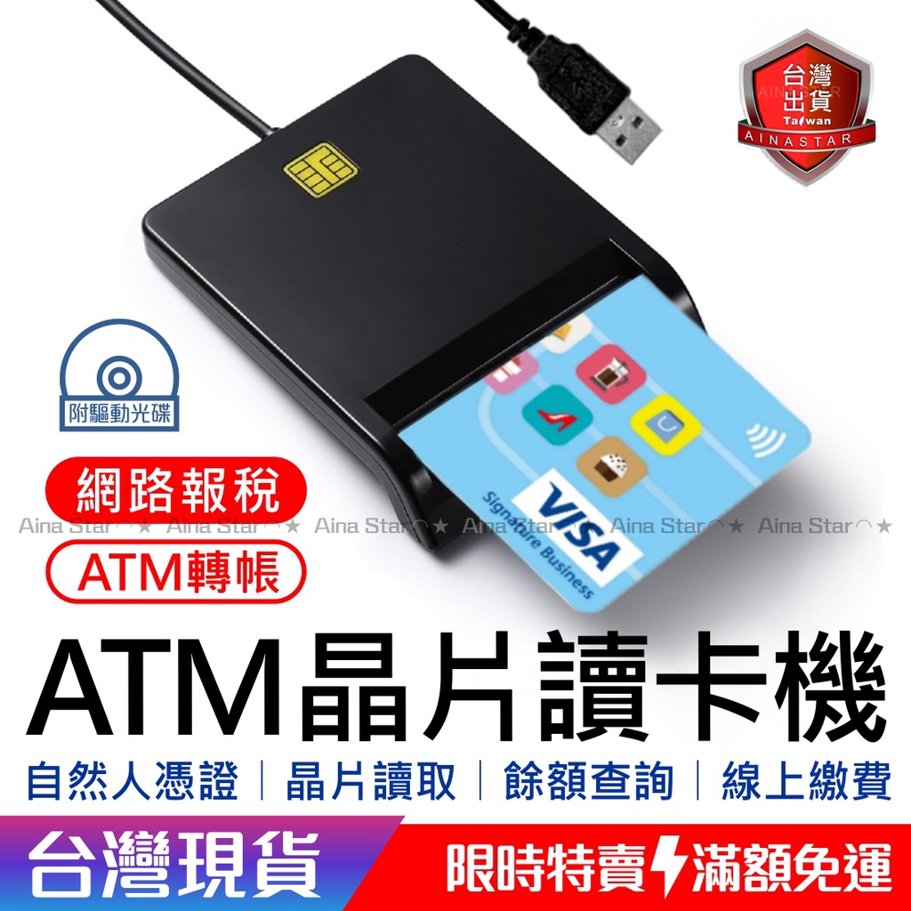 🌈網路報稅 ATM 晶片讀卡機 自然人憑證 健保卡 讀卡機 讀卡器 ATM讀卡機 線上報稅 滿額免運 Aina Star