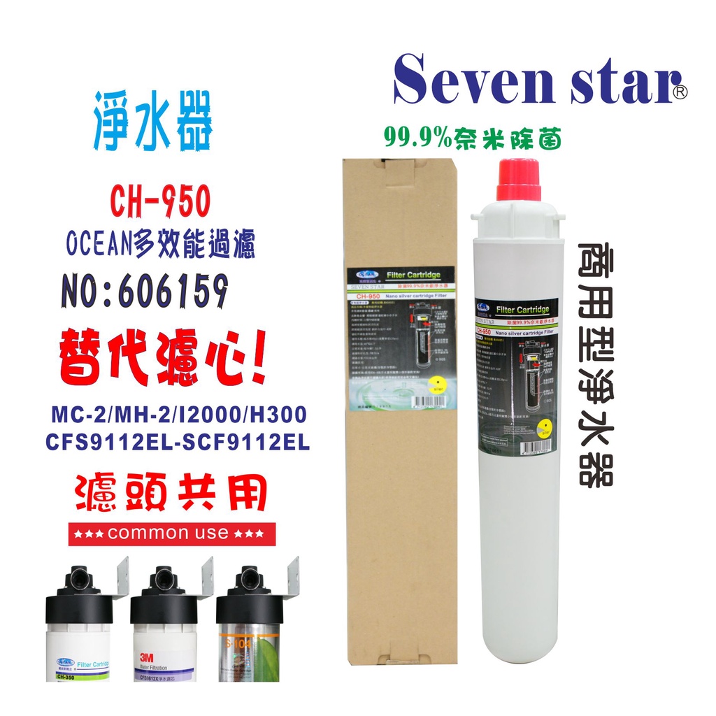 OCEAN CH-950濾芯    商用飲水機 咖啡機 製冰機 過濾器 貨號 606159  Seven star淨水網