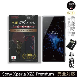 INGENI徹底防禦 日本製玻璃保護貼 (非滿版) 適用 Sony Xperia XZ2 Premium 現貨 廠商直送