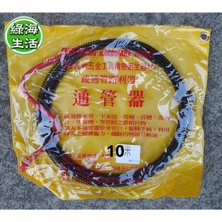 【綠海生活】含稅 通管器 進興 10米 排水管/洗手檯/浴室/下水道 通管條 通水管條 A63
