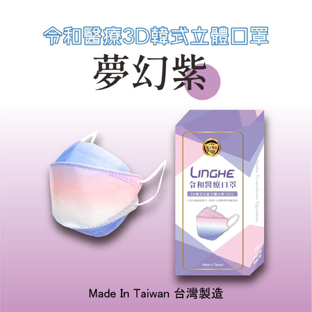 ⚡️台灣製 令和醫療KF94韓式3D立體口罩 MD+MIT雙鋼印 - 夢幻紫口罩 10入/盒裝（成人口罩）