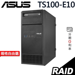 ASUS TS100-E10 伺服器 E-2224/無系統 選配 商用伺服器【現貨】iStyle