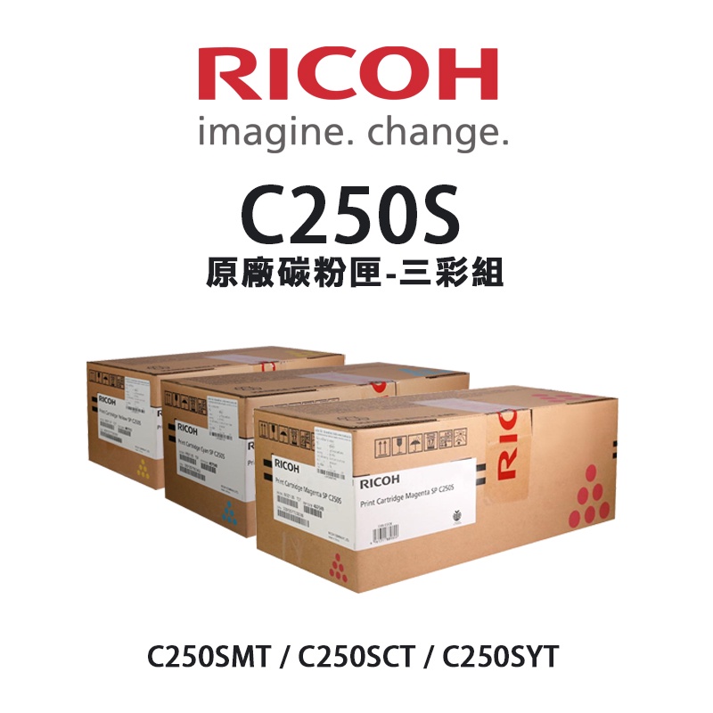 【有購豐-公司貨】RICOH 理光 SP C250S 原廠藍紅黃碳粉匣-三彩組｜適C261SFNW、C261DNW