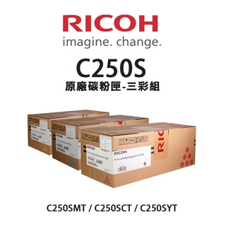 RICOH 理光 SP C250S 原廠藍紅黃碳粉匣-三彩組(公司貨)｜適C261SFNW、C261DNW