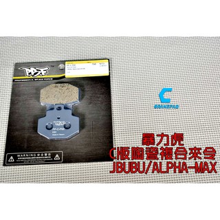 暴力虎PBF | C版 陶瓷複合材 來令片 來令 煞車皮 適用 JBUBU ALPHA-MAX 後碟