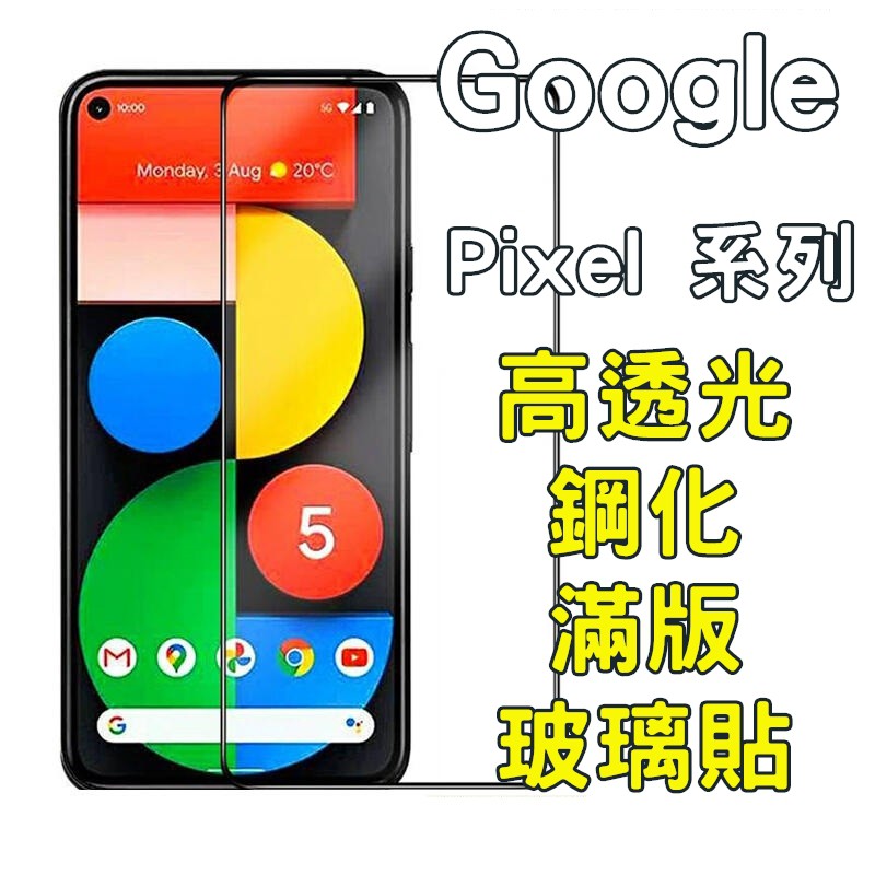 GOOGLE google玻璃貼 Pixel5 pixel 4a pixel3 Pixel 4XL 5G