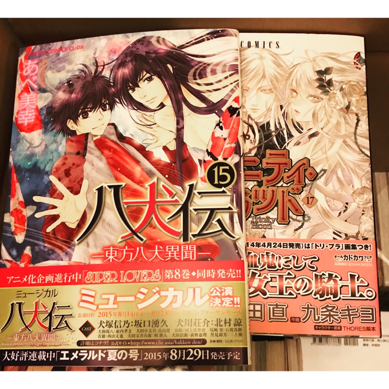 日文漫畫出清八犬傳聖魔之血あべ美幸九条キヨ 蝦皮購物