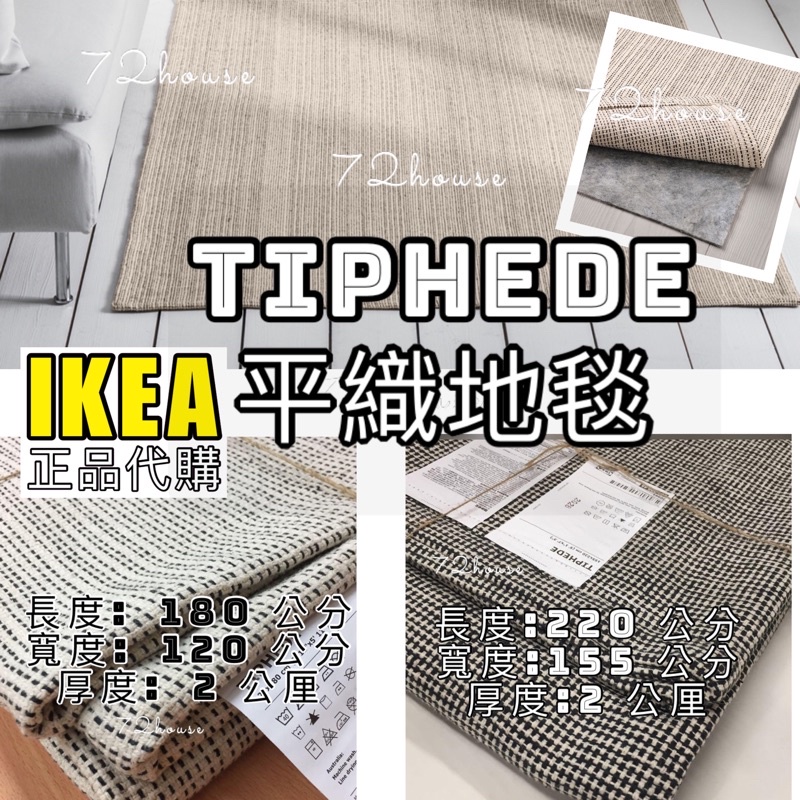 IKEA代購 可超取當天出 TIPHEDE地墊 平織地毯 民宿客廳臥室自然色原色 220/180公分 IKEA地毯地墊
