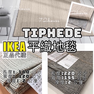 IKEA代購 可超取 當天出 TIPHEDE地墊 平織地毯 民宿客廳臥室自然色原色 220/180公分 IKEA地毯地墊