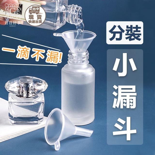 現貨！快速出貨！分裝小漏斗 漏斗 酒精 香水分裝 化妝水分裝 迷你分裝漏斗 小漏斗 塑料漏斗 漏斗 玻璃分裝瓶 旅行分裝