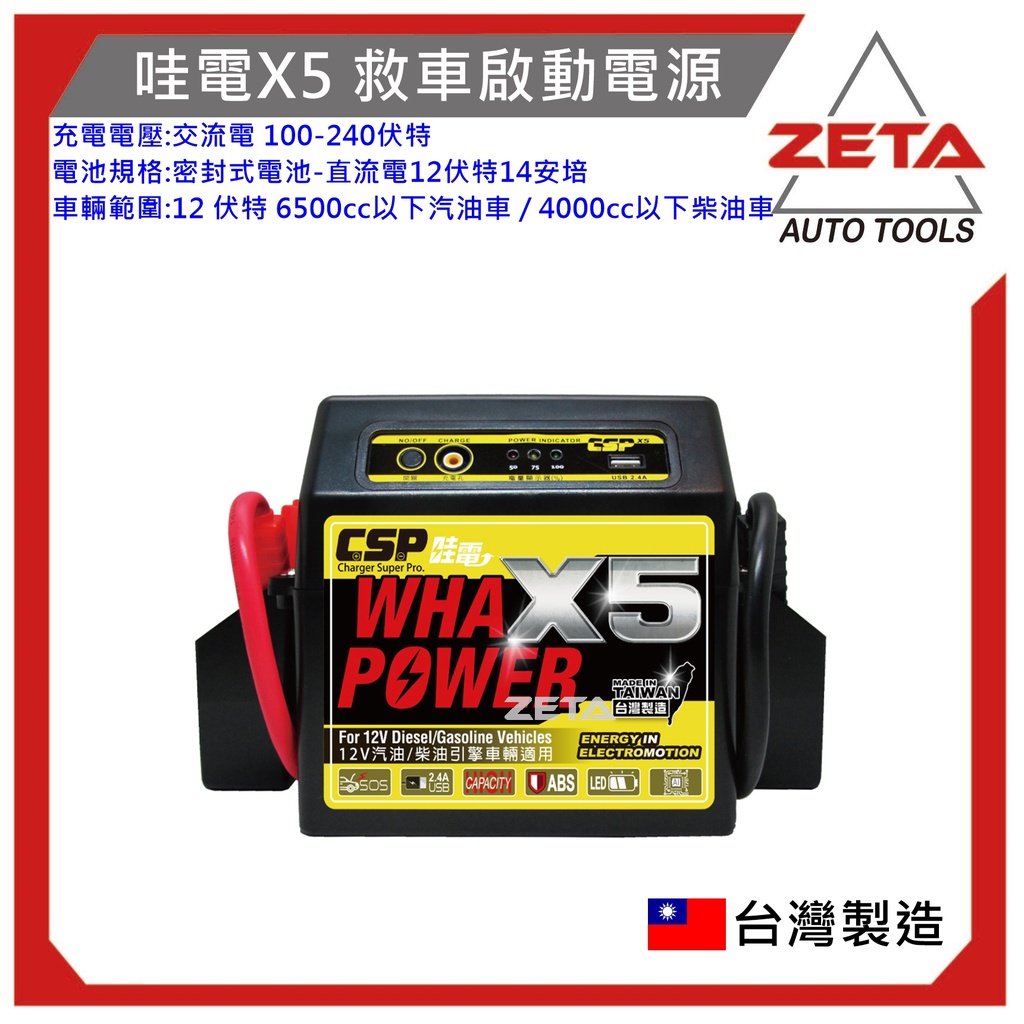 免運【ZETA工具】哇電X5 救車啟動電源 電霸 緊急啟動電源 (可啟動6500cc以下汽油車/4000cc以下柴油車)