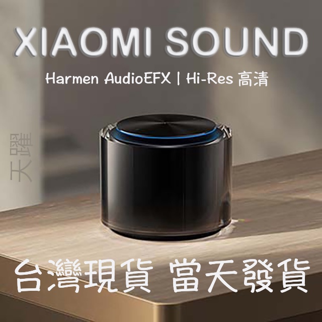 『台灣現貨』 小米 Xiaomi Sound 高保真智能音箱 米家 高音質 hi-res 智能音箱 小愛同學 小愛音箱