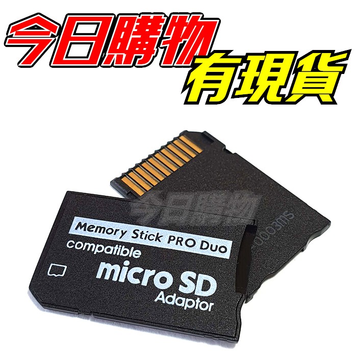 【今日購物】PSP 轉接卡 Micro SD 轉 Memory Stick MS Pro Duo 記憶卡 TF卡 轉卡套