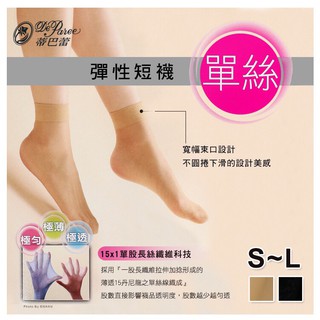 [新穎] 蒂巴蕾 單絲 彈性短襪 絲襪 台灣製 De Paree