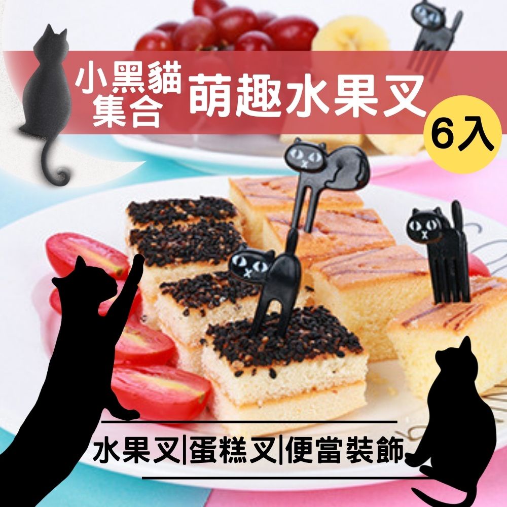 黑貓水果叉 卡通貓咪水果叉 餐點裝飾叉 水果叉 三明治叉 食物叉 甜點裝飾 叉子 便當造型裝飾 野餐 派對 貓奴最愛
