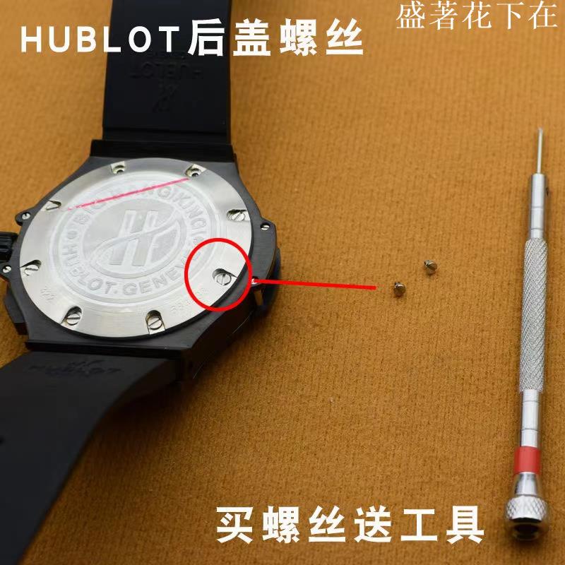 代用hublot恆寶後蓋螺絲 宇舶表螺絲刀 底蓋一字小螺絲釘手錶配件一溪