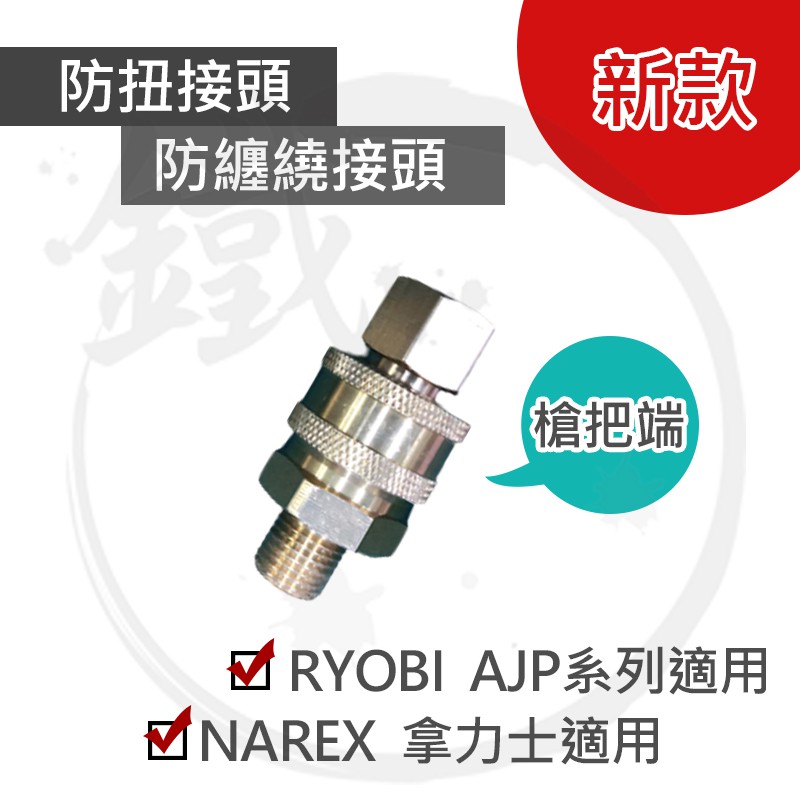 新款 RYOBI AJP高壓清洗機系列專用 防扭接頭 防纏繞接頭 快拆式／AJP1600 AJP55【小鐵五金】