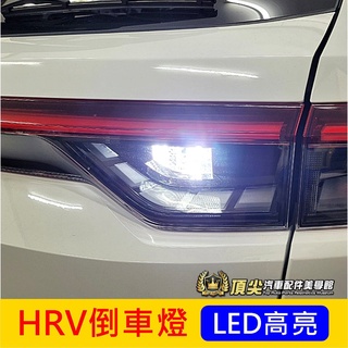 HONDA本田【HRV倒車燈-1顆】2022-2024年 LED白光 新HRV 改款HRV 倒車照明燈 警示燈 倒車燈泡