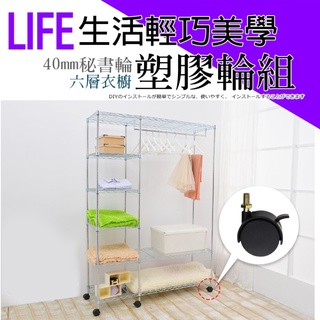 【空間特工】六層衣櫥專用塑膠輪組(40mm)三活三煞輪組6入/組【臺灣製】防塵衣櫃｜專用架｜收納櫃｜儲物架｜延伸架｜衣架