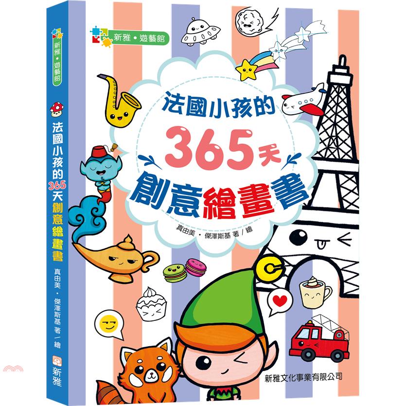 法國小孩的365天創意繪畫書