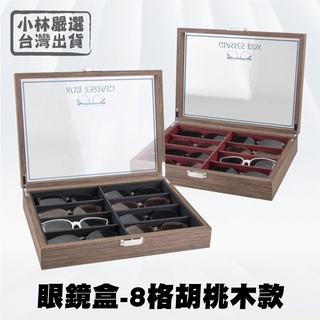 眼鏡盒-8格胡桃木款 臺灣出貨 開立發票 實木眼鏡收納盒 木質眼鏡收藏盒 太陽眼鏡陳列盒 墨鏡收納-小林嚴選128558
